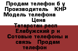 Продам телефон б/у › Производитель ­ КНР › Модель телефона ­ ZTE blade a510 › Цена ­ 4 000 - Татарстан респ., Елабужский р-н Сотовые телефоны и связь » Продам телефон   